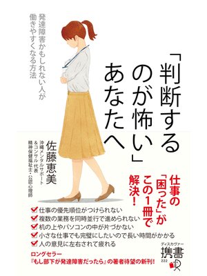 cover image of 「判断するのが怖い」あなたへ 発達障害かもしれない人が働きやすくなる方法
